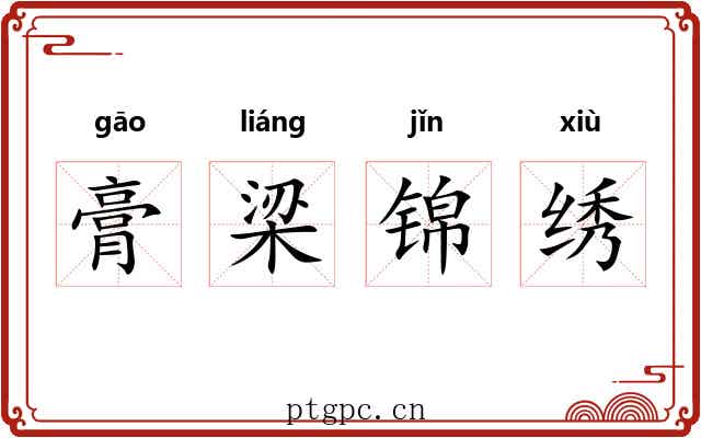 膏梁锦绣 膏梁锦绣