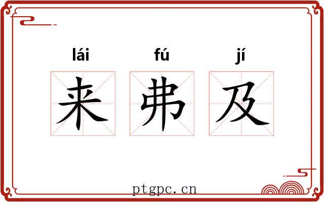 来弗及
