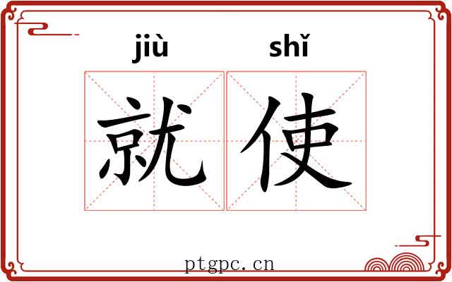 就使 就使