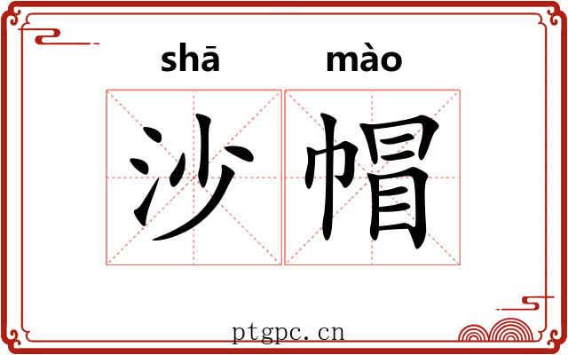 沙帽