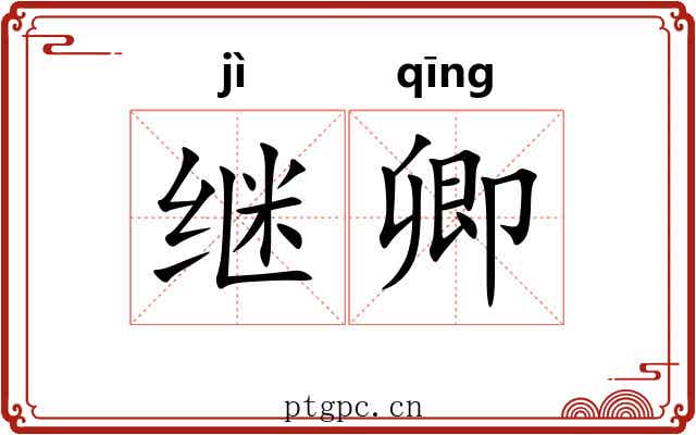 继卿