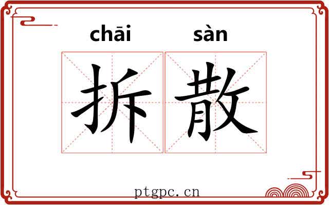 拆散 拆散