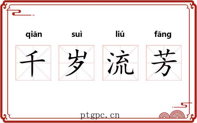 千岁流芳