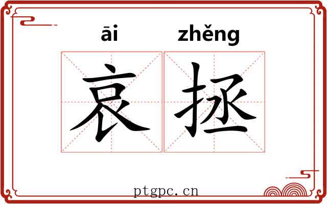 哀拯