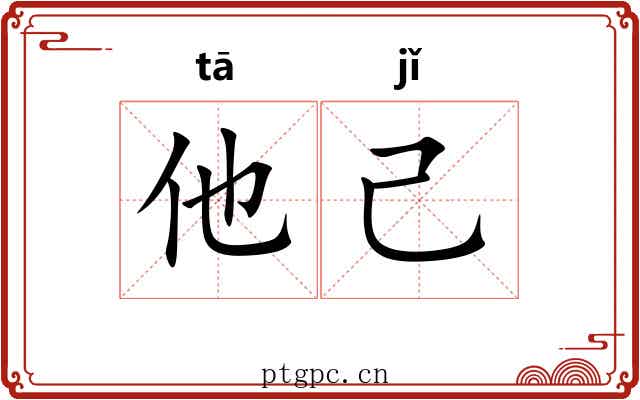 他己