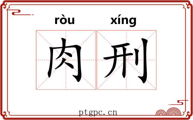 肉刑 肉刑