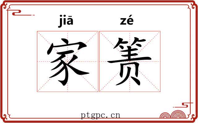 家箦