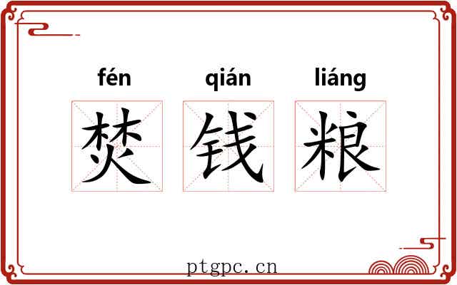 焚钱粮