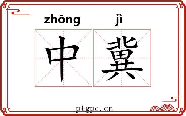中冀 中冀