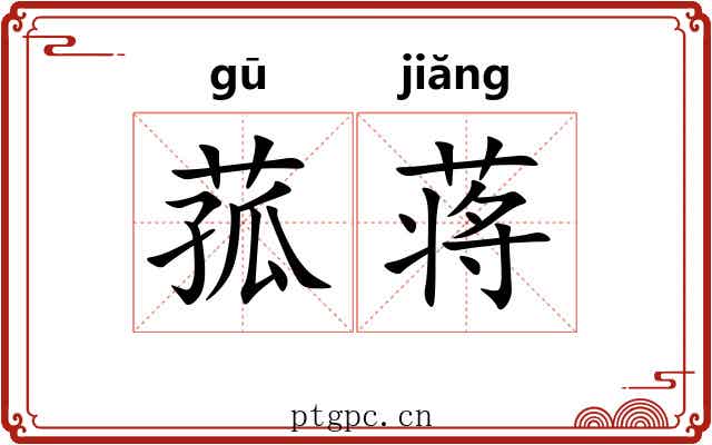 菰蒋