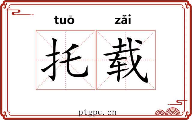 托载 托载