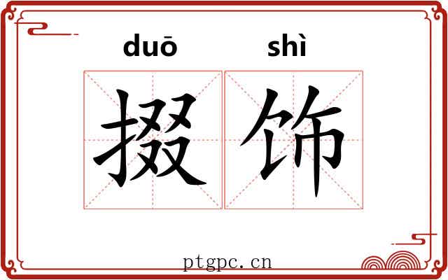 掇饰