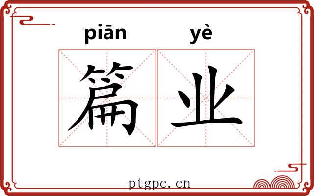 篇业 篇业