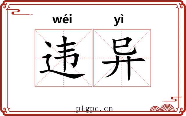 违异 违异