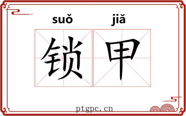 锁甲 锁甲