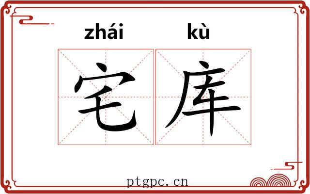 宅库