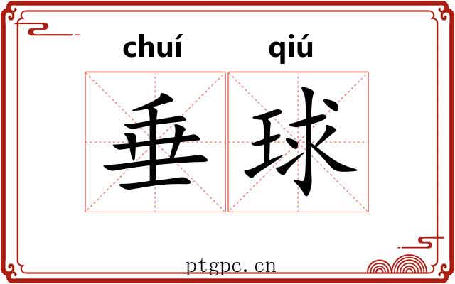 垂球