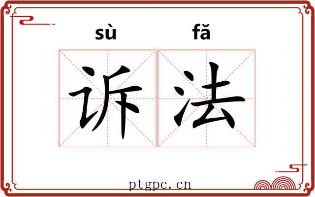 诉法 诉法