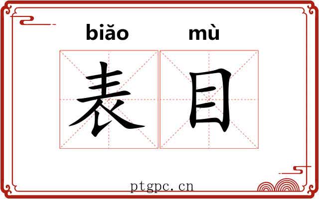 表目 表目