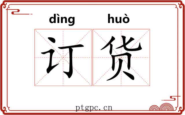 订货