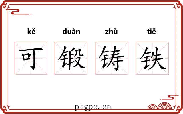 可锻铸铁 可锻铸铁
