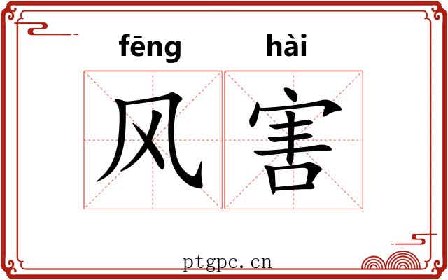 风害