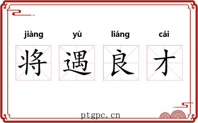 将遇良才 将遇良才