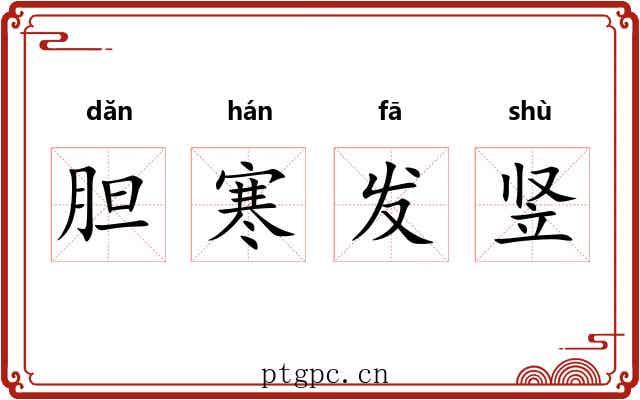 胆寒发竖 胆寒发竖
