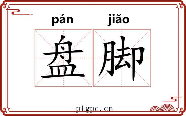 盘脚 盘脚