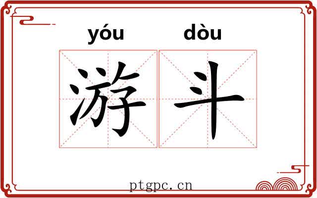 游斗