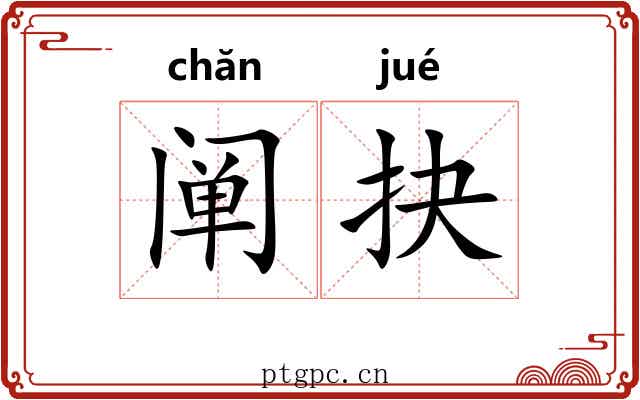 阐抉