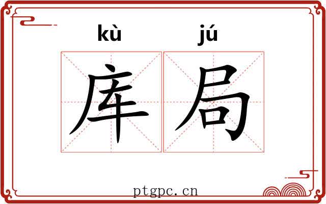 库局