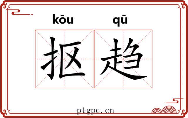 抠趋