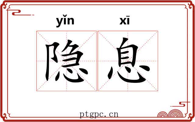 隐息