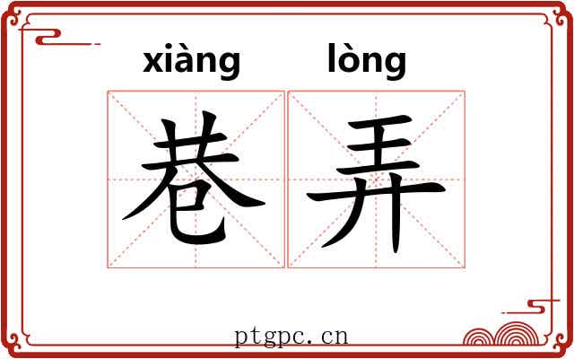 巷弄 巷弄
