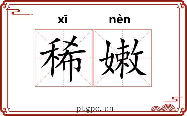 稀嫩