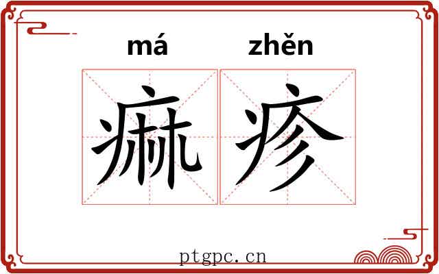 痲疹