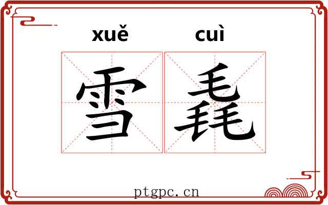 雪毳