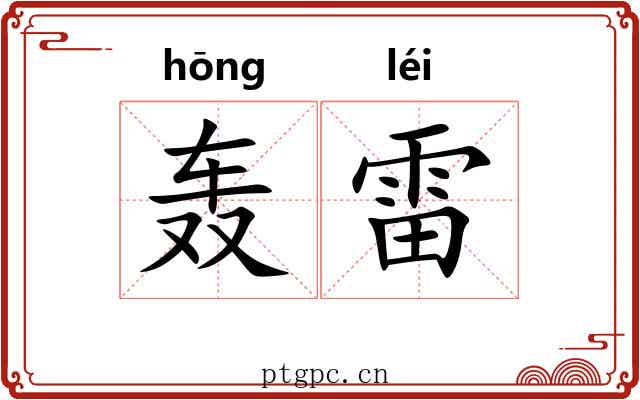 轰雷