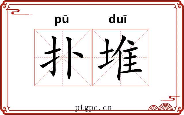扑堆