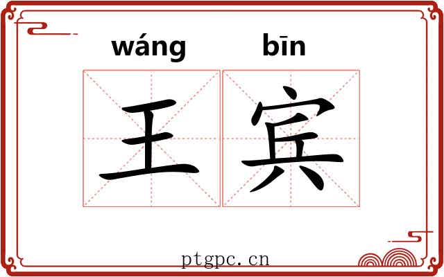 王宾