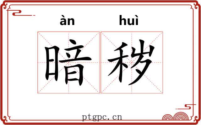 暗秽