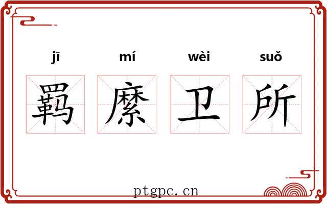羁縻卫所 羁縻卫所