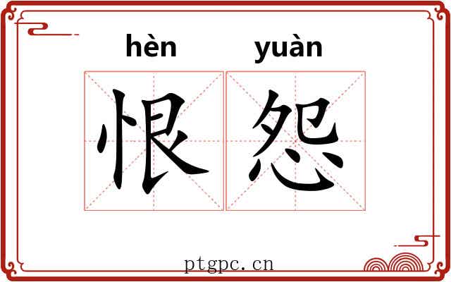 恨怨