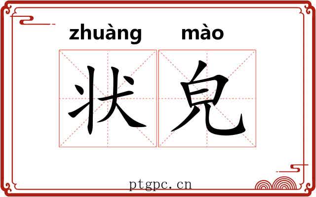 状皃