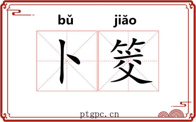 卜筊