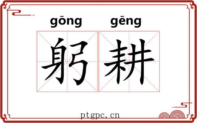 躬耕
