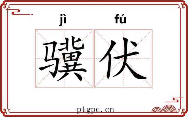 骥伏