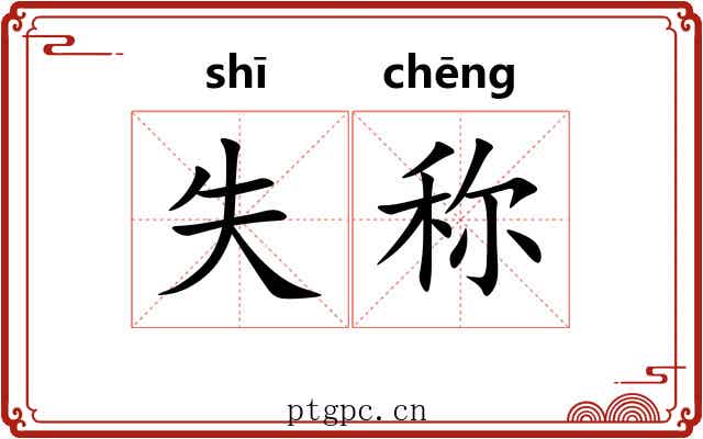 失称 失称