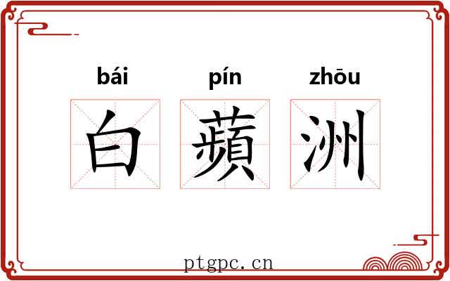 白蘋洲 白蘋洲